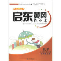 启东黄冈作业本：数学（五年级上 北京师范教材适用 全新修订）