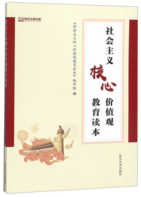 社会主义核心价值观教育读本