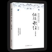 侗族歌经 : 暨民俗文史拾贝. 第二集