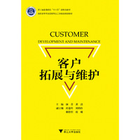 客户拓展与维护