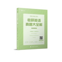 2020考研英语真题大全解(英语一)