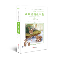 中小学语文新课标 名著(彩色插图版) ：西顿动物故事集