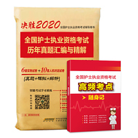 2020年全国护士执业资格证考试用书历年押题模拟试卷
