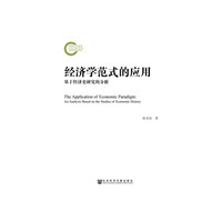 经济学范式的应用：基于经济史研究的分析