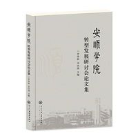安顺学院转型发展研讨会论文集