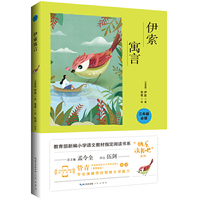伊索寓言/教育部新编小学语文教材 书系三年级“快乐读书吧”推荐