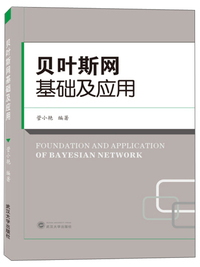 贝叶斯网基础及应用