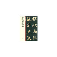 张黑女墓志（中华碑帖精粹）