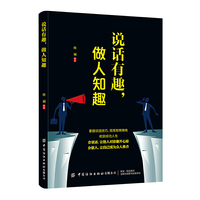 说话有趣，做人知趣