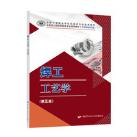 焊工工艺学(第五版)