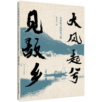 大风起兮见故乡——乡村振兴的联众之路