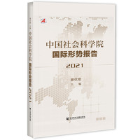 中国社会科学院国际形势报告（2021）