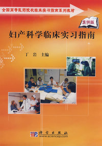 妇产科学临床实习指南