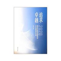 追求卓越：思想政治教育卓越教师班2020届优秀论文辑