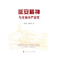 延安精神与全面从严治党