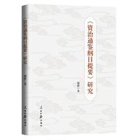 《资治通鉴纲目提要》研究
