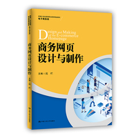 商务网页设计与制作（新编21世纪高等职业教育精品教材·电子商务类）
