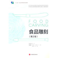 食品雕刻(第2版)