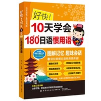 好快 10天学会180日语惯用语