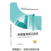 涉税服务相关法律(2022)