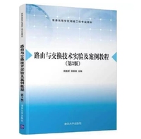路由与交换技术实验及案例教程(第3版)