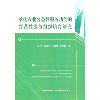 承接农业公益性服务功能的经营性服务组织培育研究