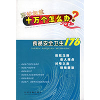 十万个怎么办19--食品安全卫生176(百姓权益十万个怎么办)