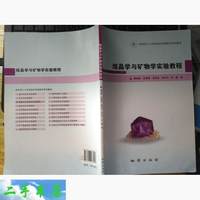 结晶学与矿物学实验教程