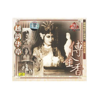 越韵华章 流派纷呈篇 付全香 越剧唱腔汇珍系列(CD)
