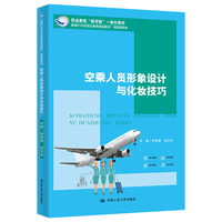 空乘人员形象设计与化妆技巧(新编21世纪职业教育精品教材·民航服务类;职业教育“教学做”一体化教材)