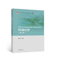 环境化学(第二版)