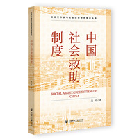 中国社会救助制度