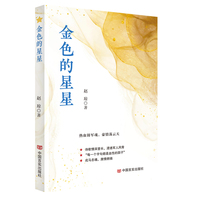 金色的星星 中国言实出版社 赵琼