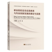 职业院校安全应急教育与专业创新发展的理论与实践
