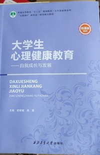 大学生心理健康教育  自我成长与发展