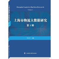 上海市物流大数据研究：第1辑