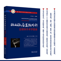 神经外科全媒体书系（第一辑）·脑动脉瘤显微外科全媒体手术学图谱