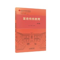 革命传统教育.高中篇