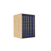 （全6册）明清之际西方传教士汉籍丛刊（第三辑）