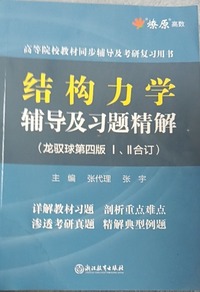结构力学辅导及习题精解