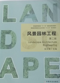 风景园林工程(第二版)