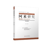 阿来研究（第18辑）