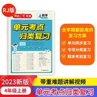 2023秋小学数学单元考点归类总复习四年级同步练习册上册 4年级数学知识归纳总结 重点考点总复习练习册期中期末冲刺人教版