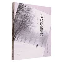 东北作家研究