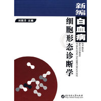 新编白血病细胞形态诊断学