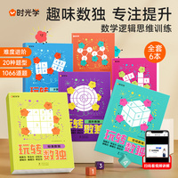 【时光学】玩转数独全套6册从入门到精通脑力开发思维训练培养专注力儿童益智游戏智力开发数独游戏书 玩转数独(全6册)