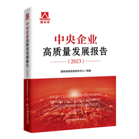 中央企业高质量发展报告（2023）