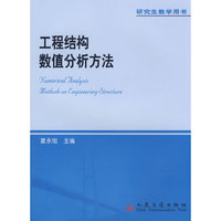 工程结构数值分析方法