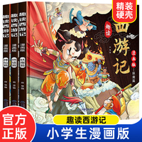 漫画版趣读西游记 全3册 精装硬壳有声伴读版 神仙师徒妖魔篇 小学生课外经典文学 四大名著连环画小人书