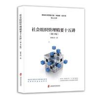社会组织管理精要十五讲（第3版）